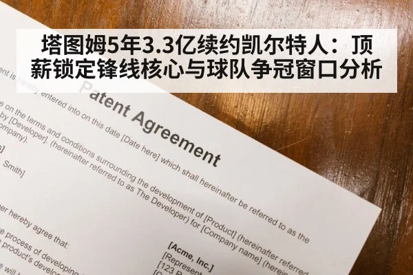 塔图姆5年3.3亿续约凯尔特人：顶薪锁定锋线核心与球队争冠窗口分析