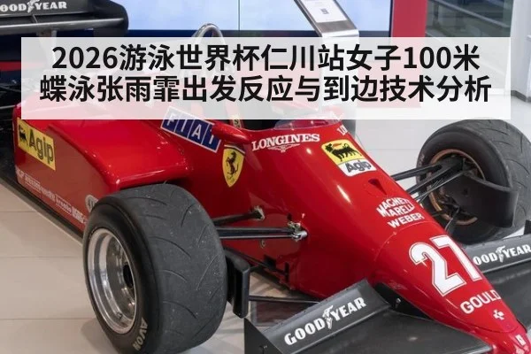 2026游泳世界杯仁川站女子100米蝶泳张雨霏出发反应与到边技术分析